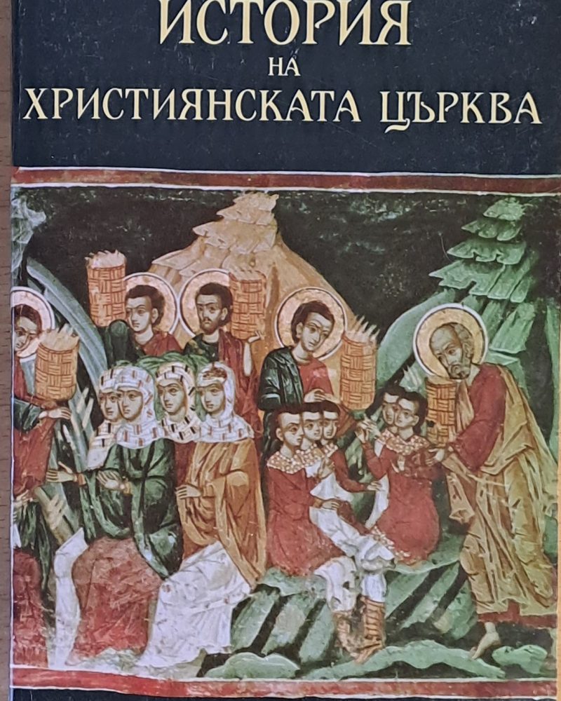 История на християнската църква