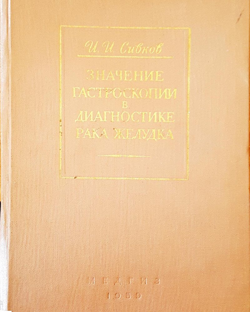 Значение гастроскопии в диагностике рака желудка