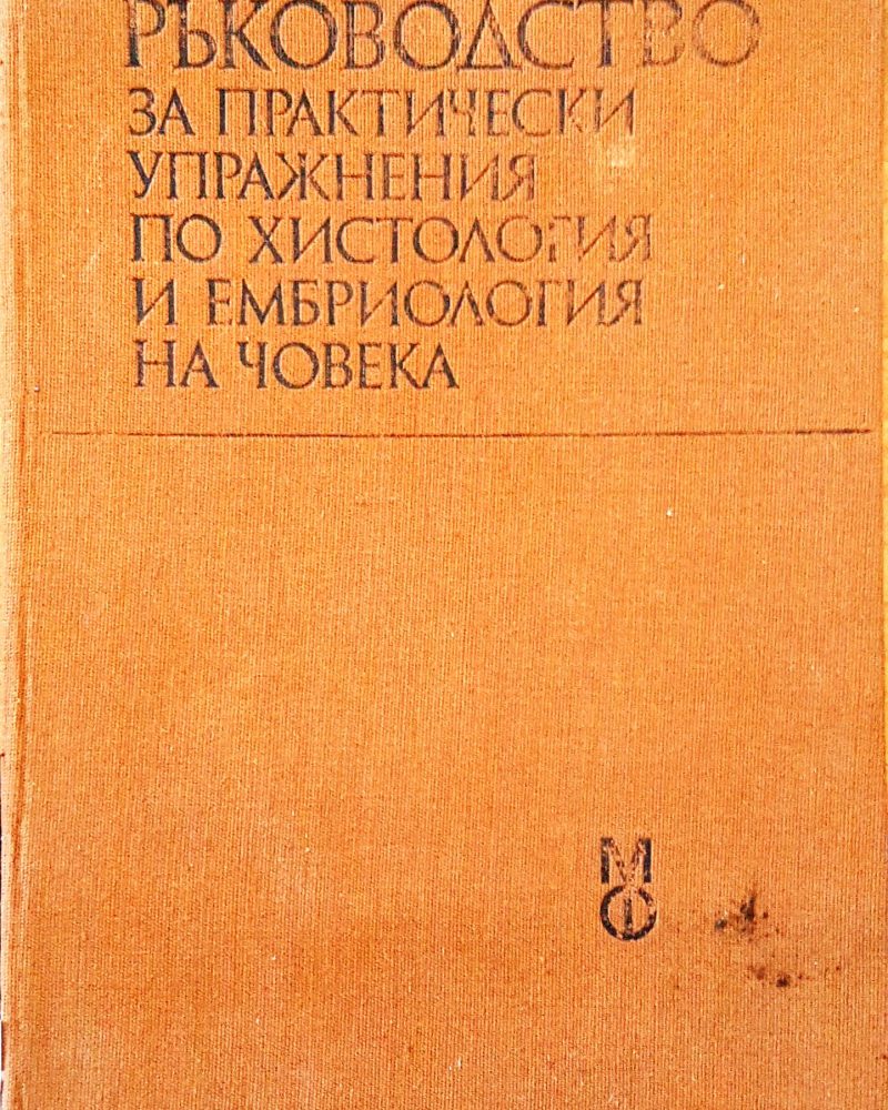 Ръководство за практически упражнения по хистология на човека