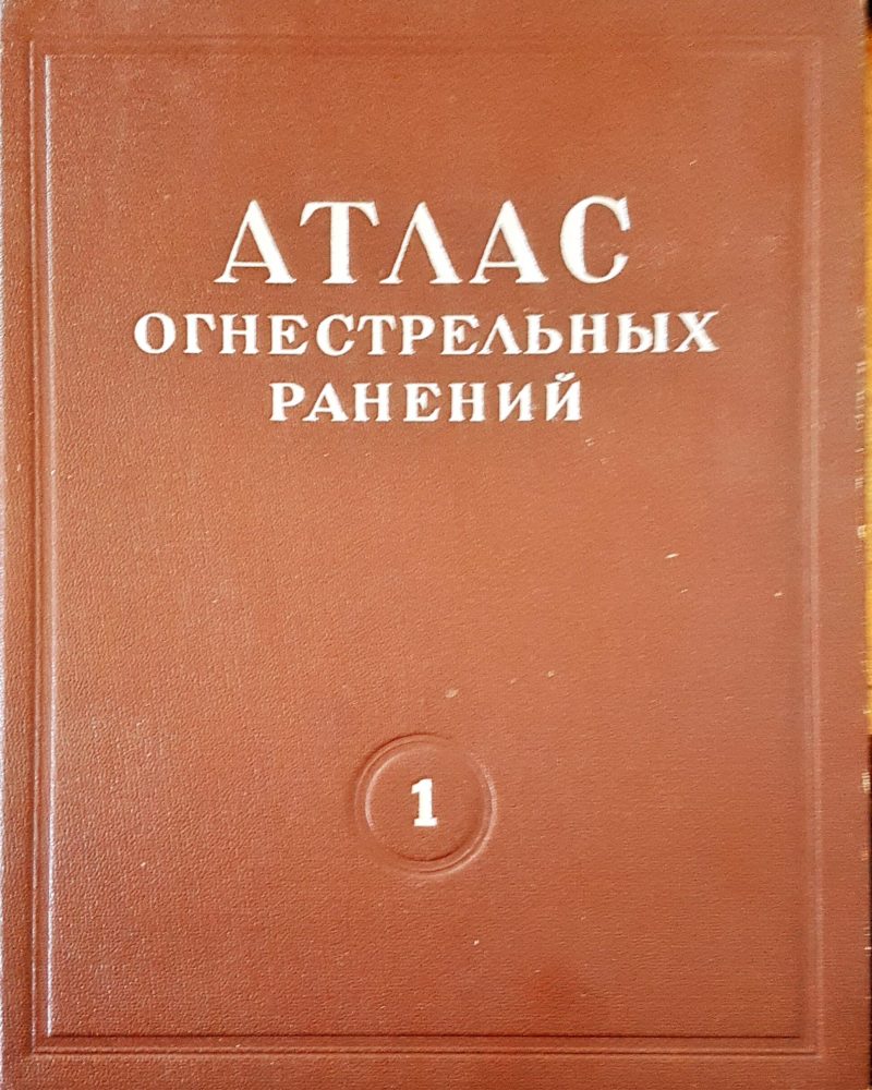 Атлас огнестрельных ранений 1