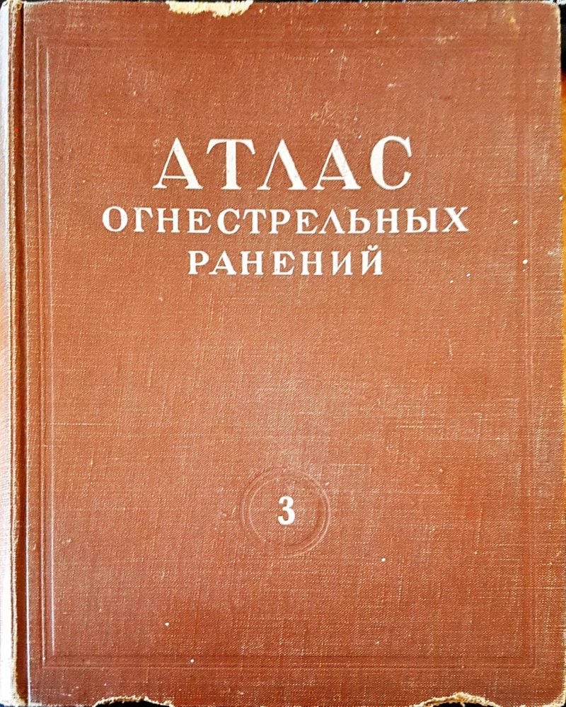 Атлас огнестрельных ранений 3