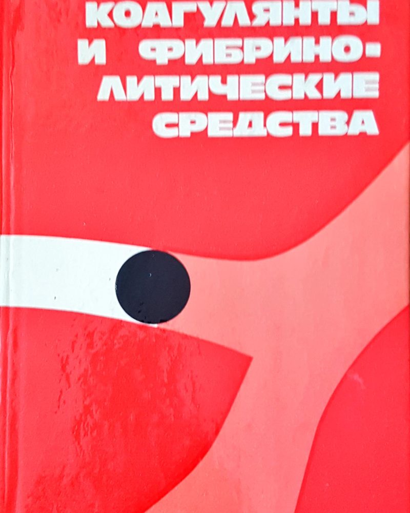 Анти-коагулянты и фибрино-литические средства