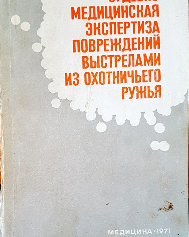 Судубно-медицинская экспертиза повреждений выстрелами из охотничьего ружья