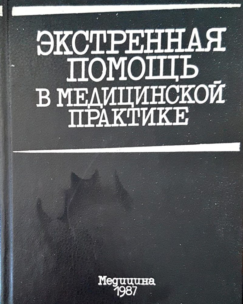 Экстренная помощь в медицинской практике