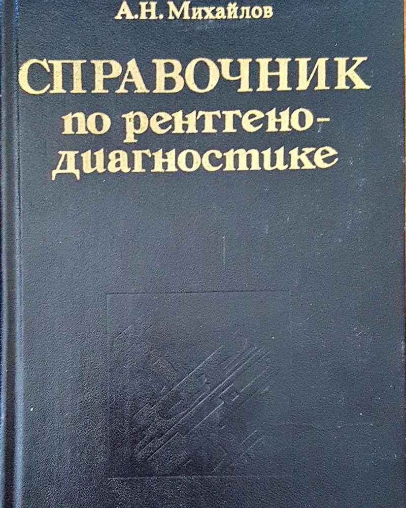Справочник по рентгено-диагностике