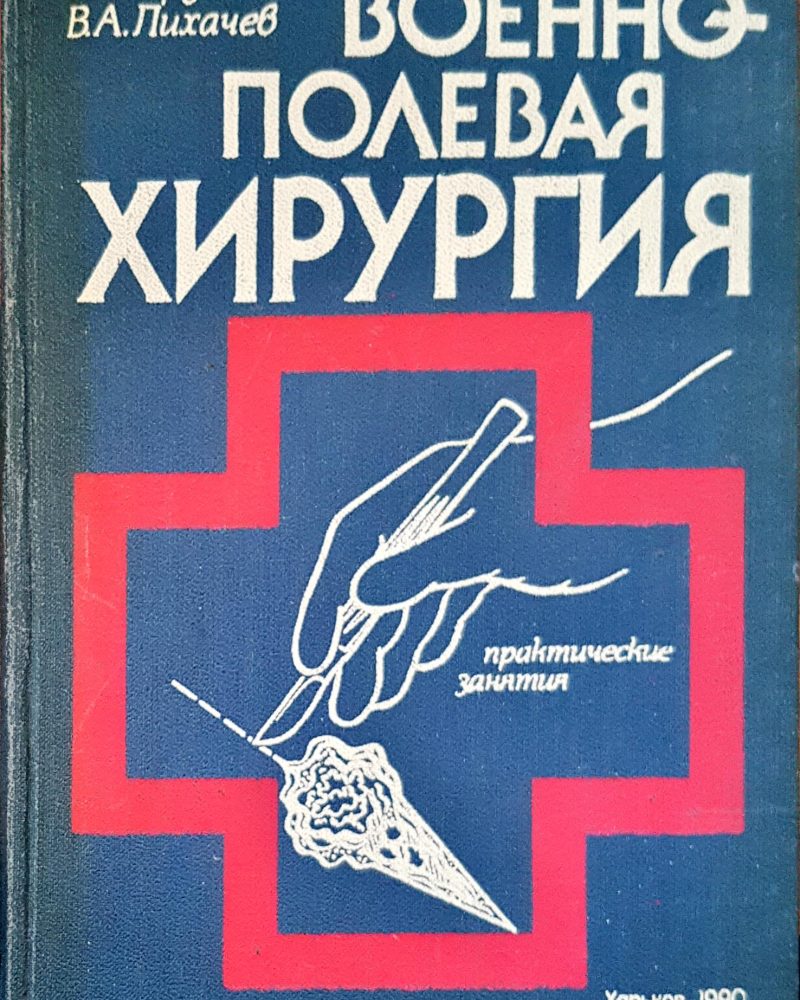 Военно-полевой хирургия