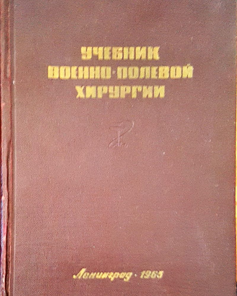 Учебник военно-полевой хирургии