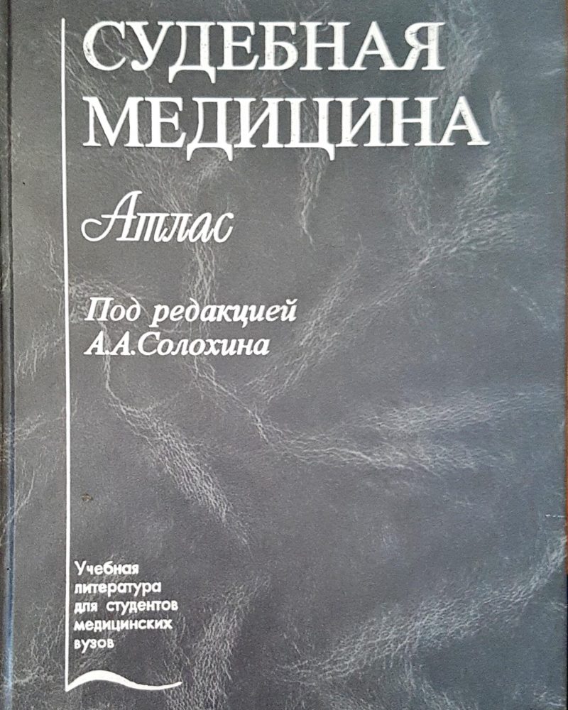 Судебная медицина