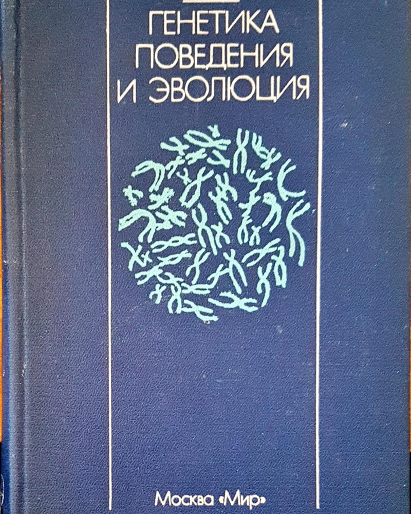 Генетика поведения и эволюция