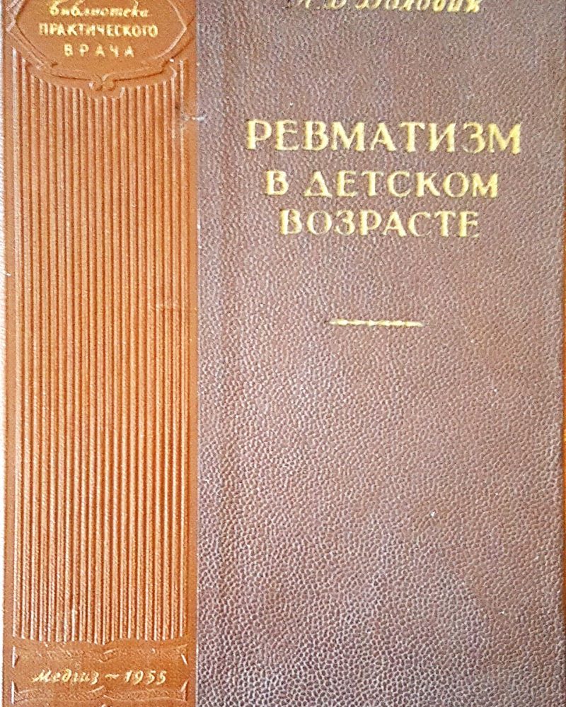 Ревматизм  в детском возрасте