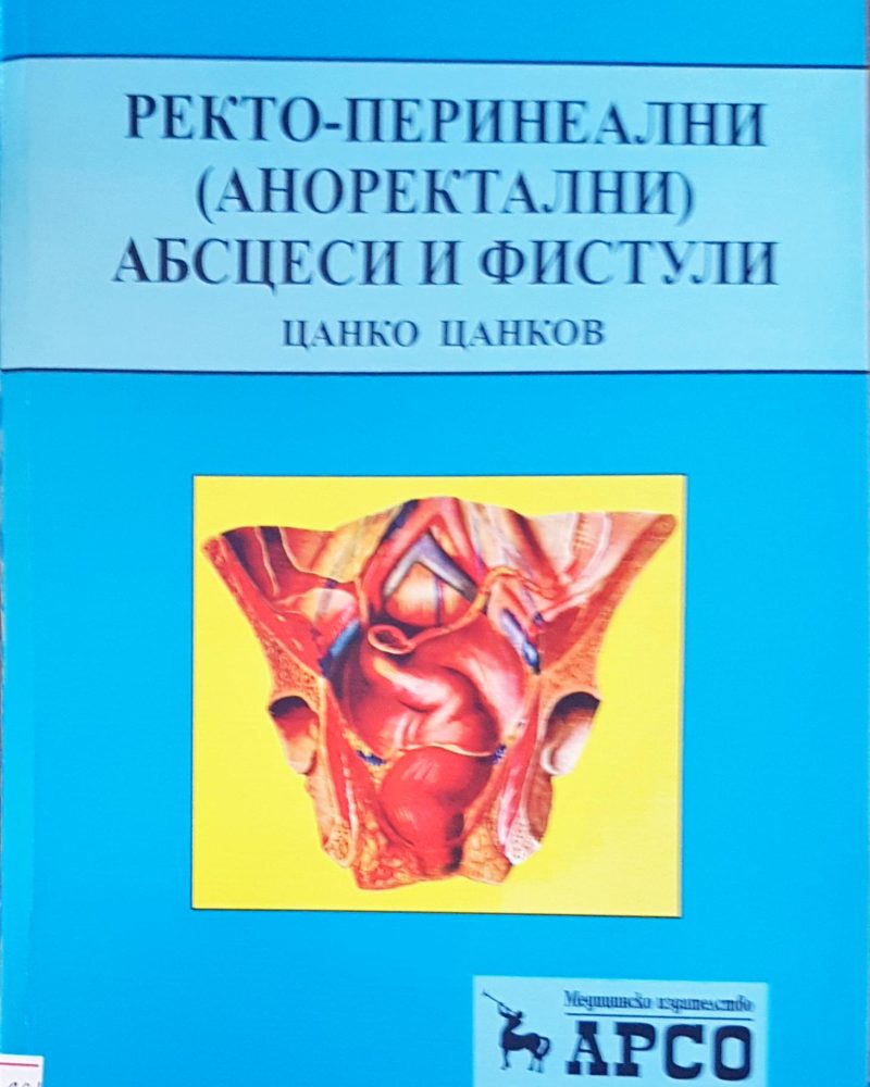 Ректо-перинеални абсцеси и фистули