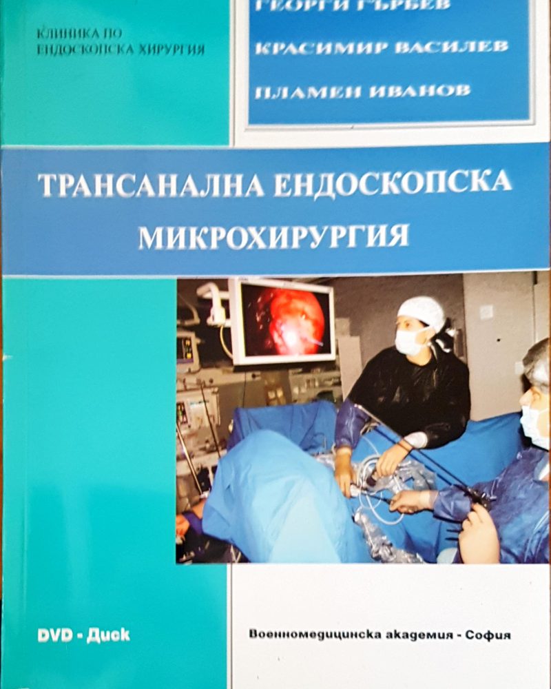 Траснална ендоскопска микрохирургия