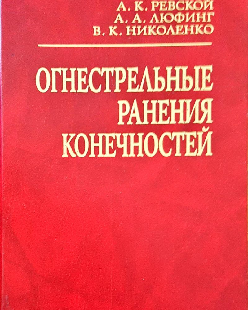 Огнестрельные ранения конечностей