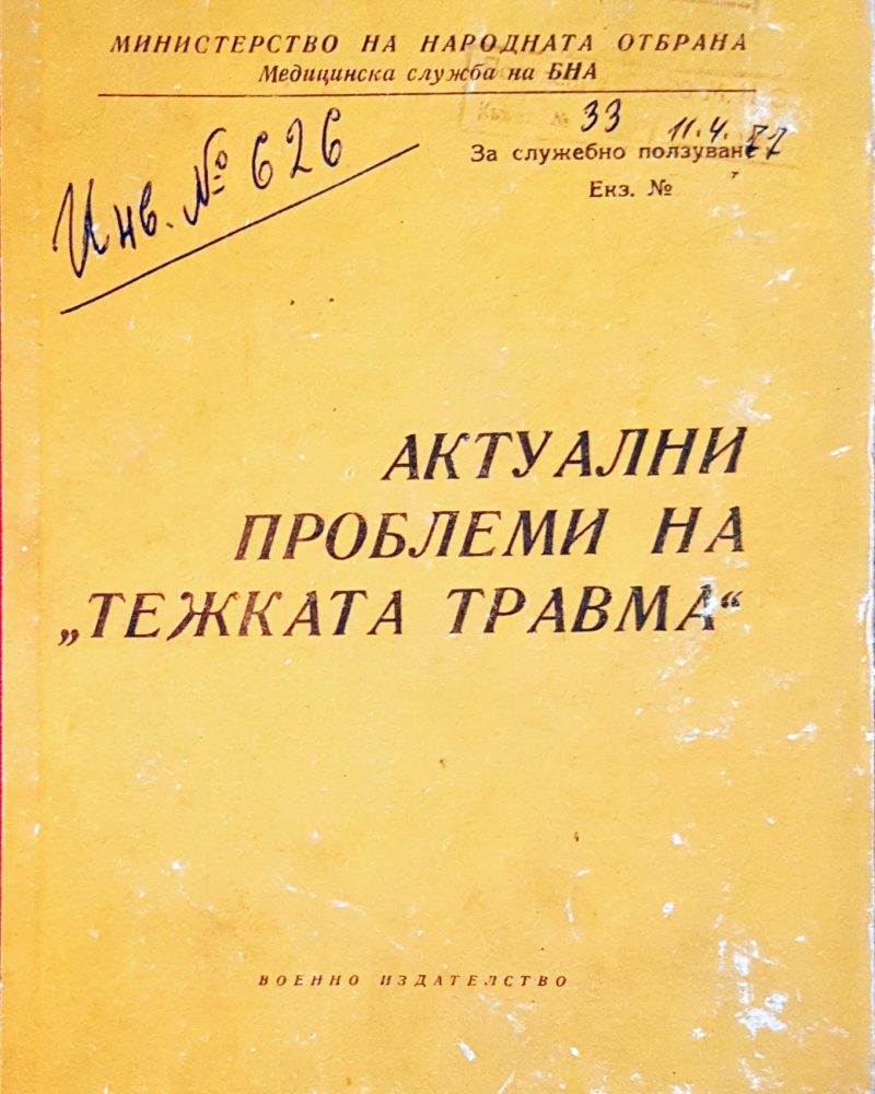 Актуални проблеми на "тежката травма"