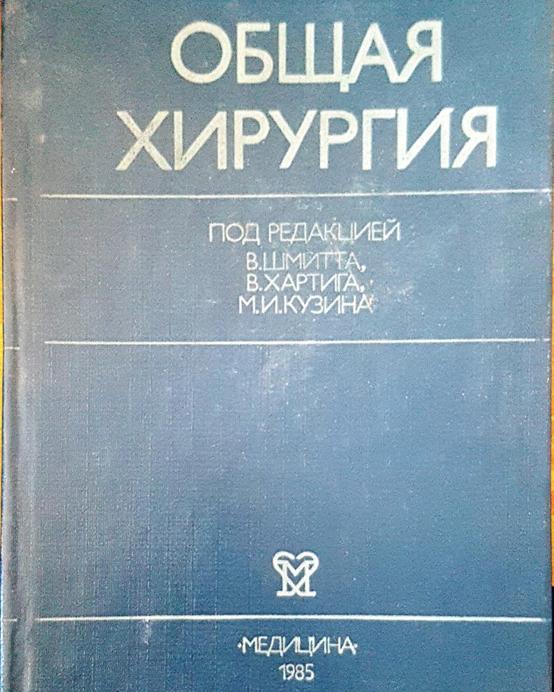 Общая хирургия