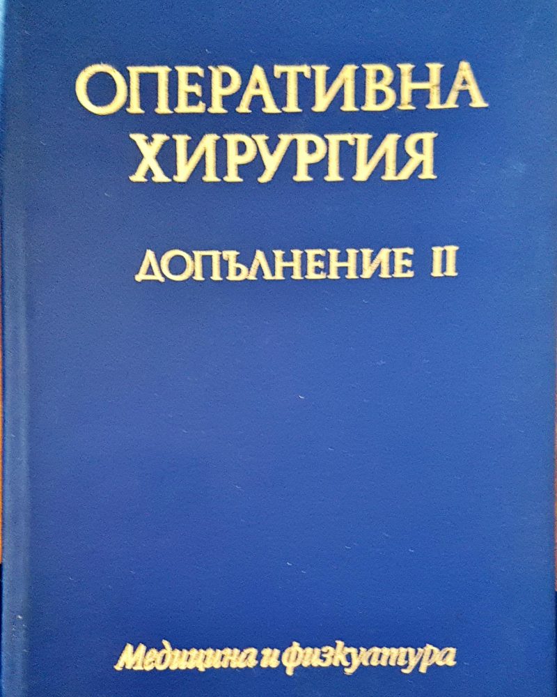 Оперативна хирургия допълнение II