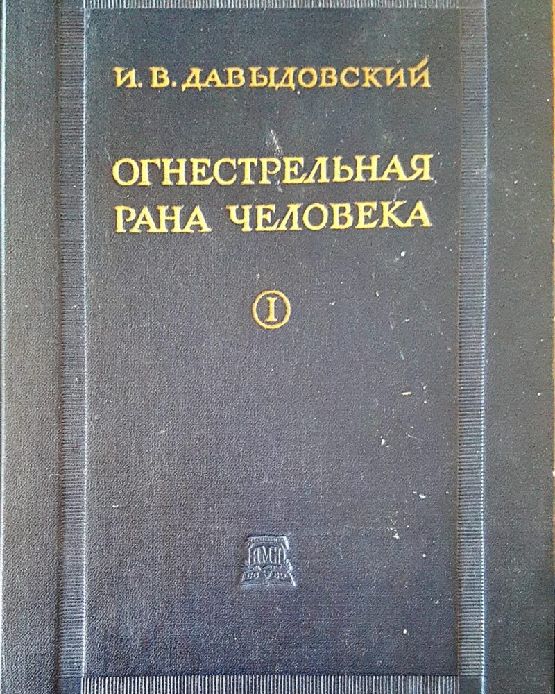 Огнестрельная рана человека I