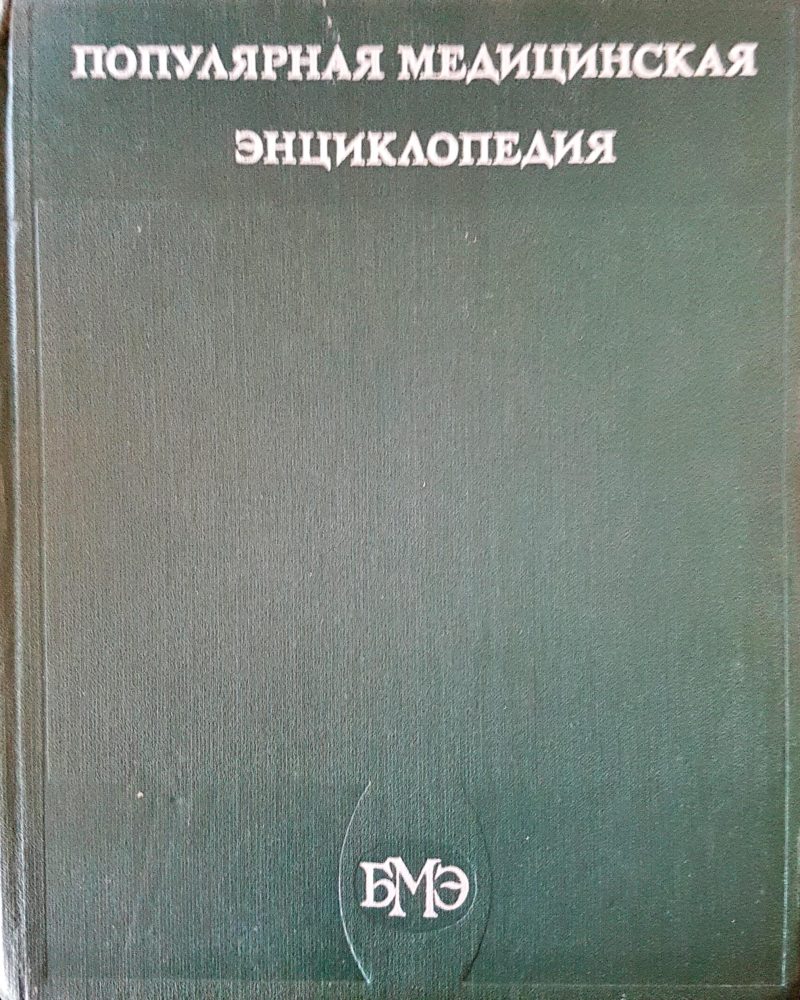 Популярная медицинская эенциклопедия