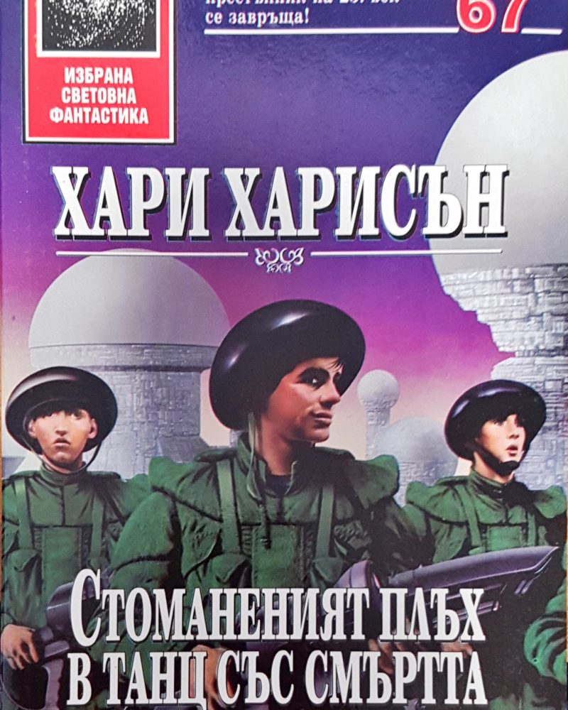 Стоманеният плъх в танц със смъртта