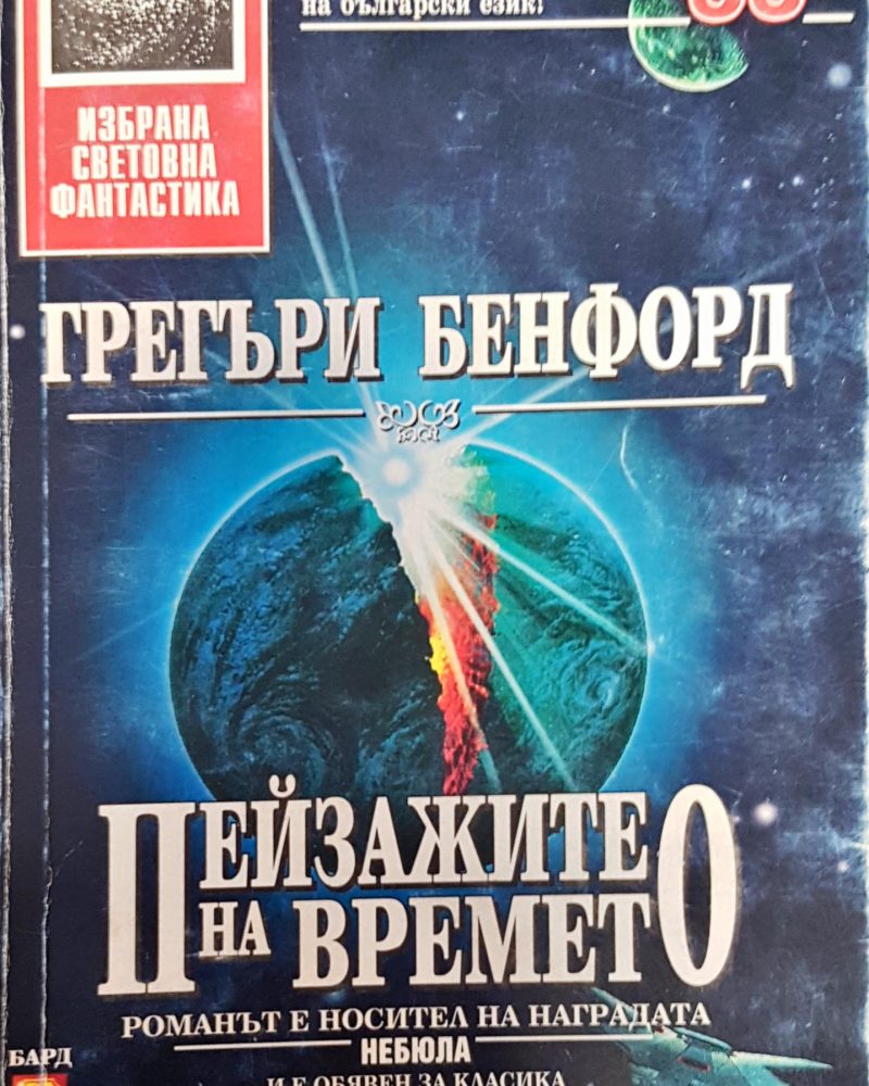 Пейзажите на времето
