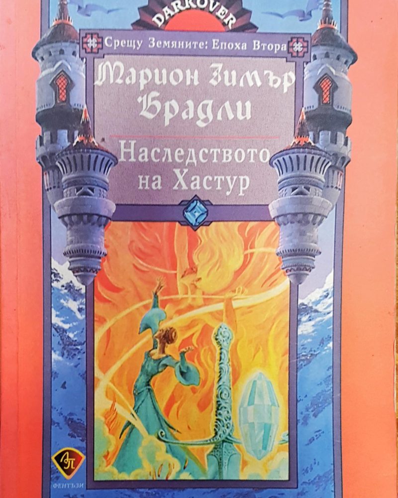 Наследството на Хастур