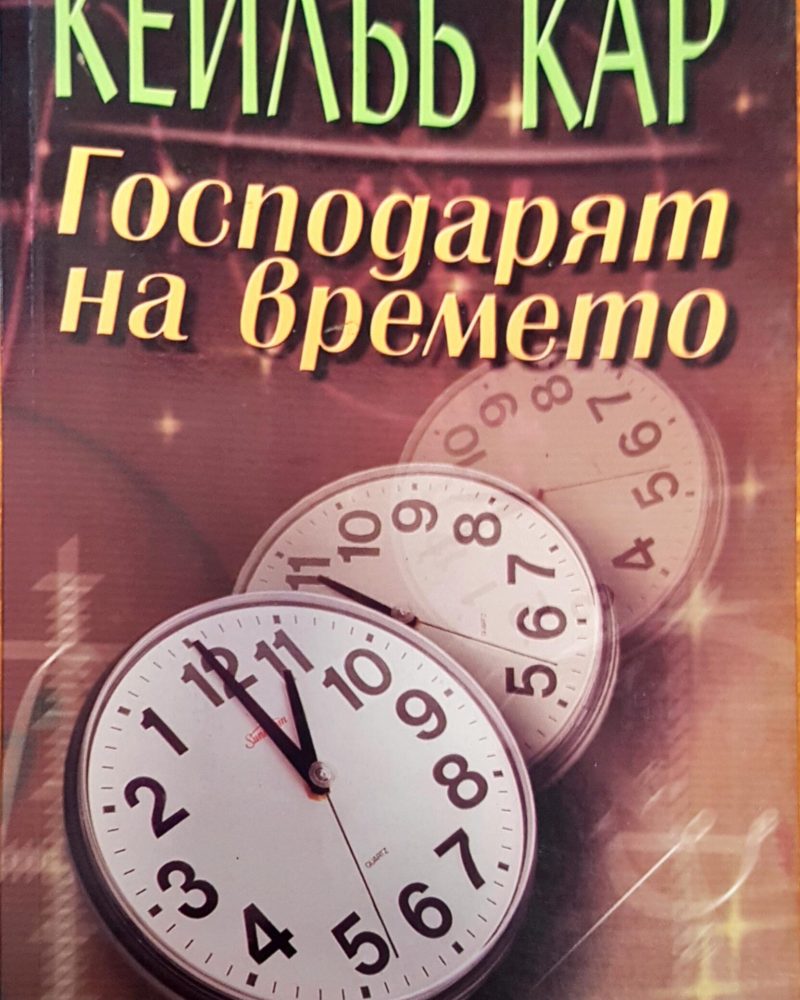 Господарят на времето