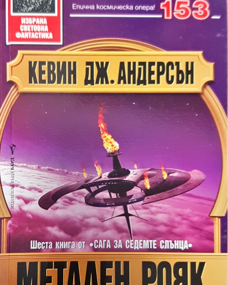 Метален рояк