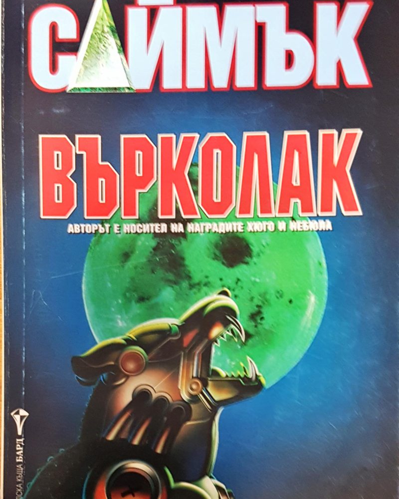 Върколак