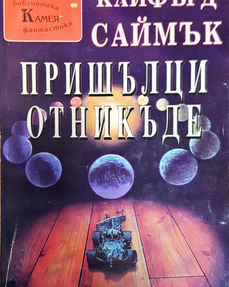 Пришълци отникъде