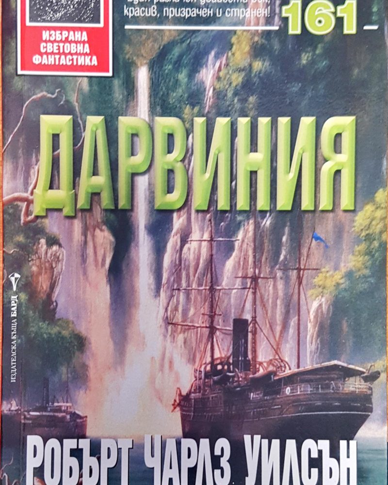 Дарвиния