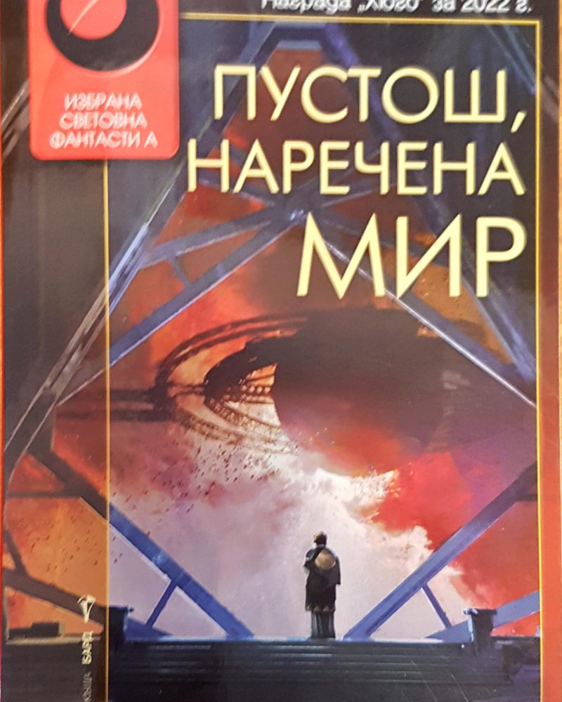 Пустош, наречена мир
