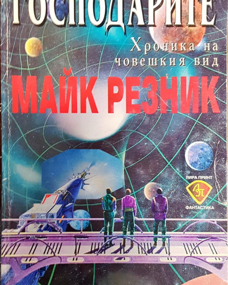 Господарите