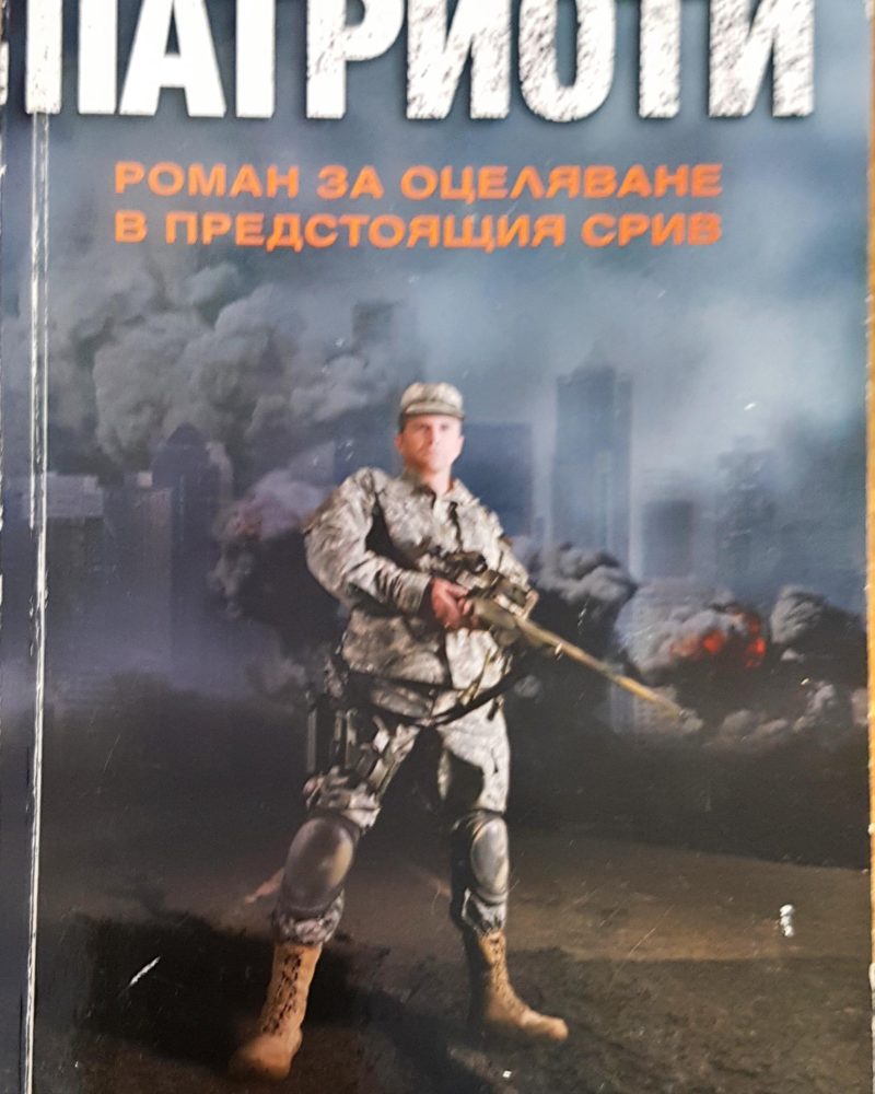 Патриоти