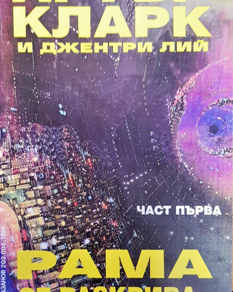 Рама се разкрива...