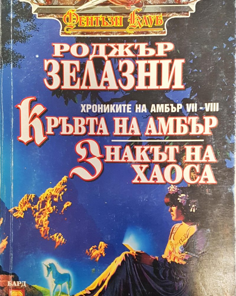 Кръвта на Амбър