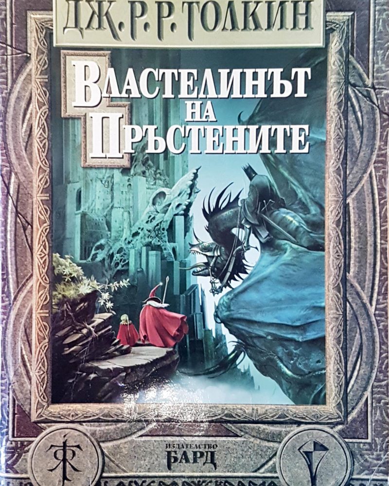 Властелинът на пръстените