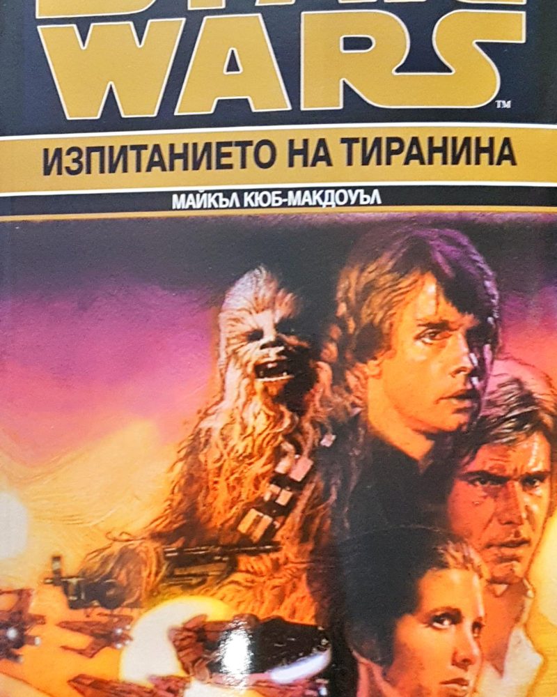 Star Wars изпитанието на трианина