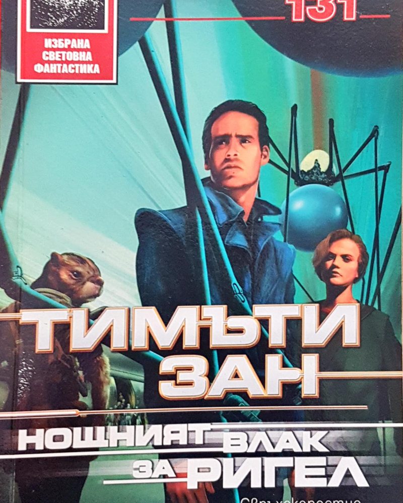 Нощният блак за Ригел