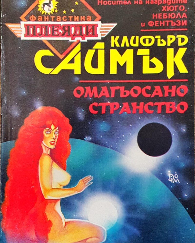 Омагьосано странство