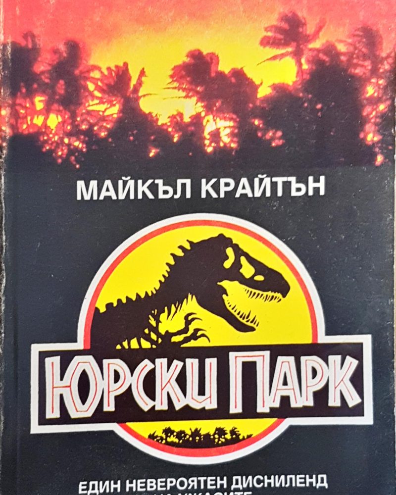 Юрски парк