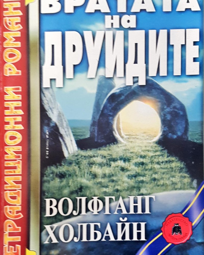 Вратата на друидите