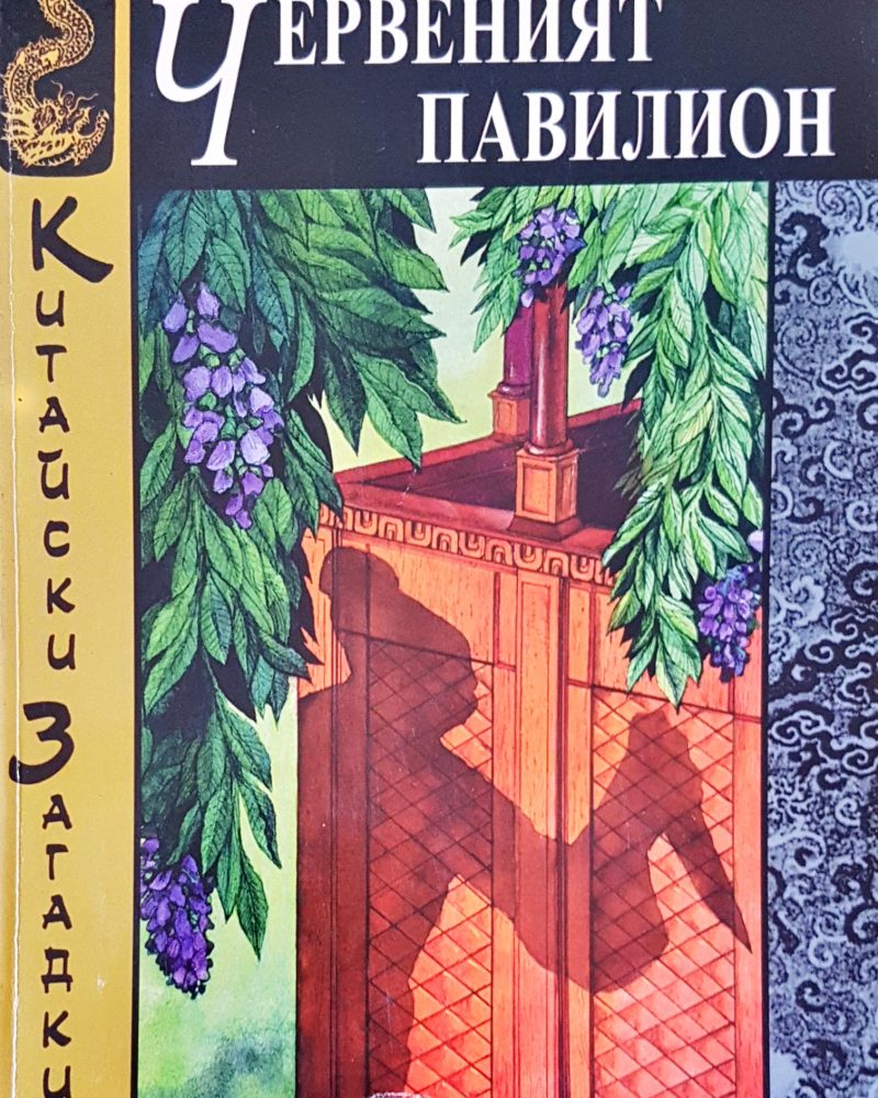 Червеният павилион