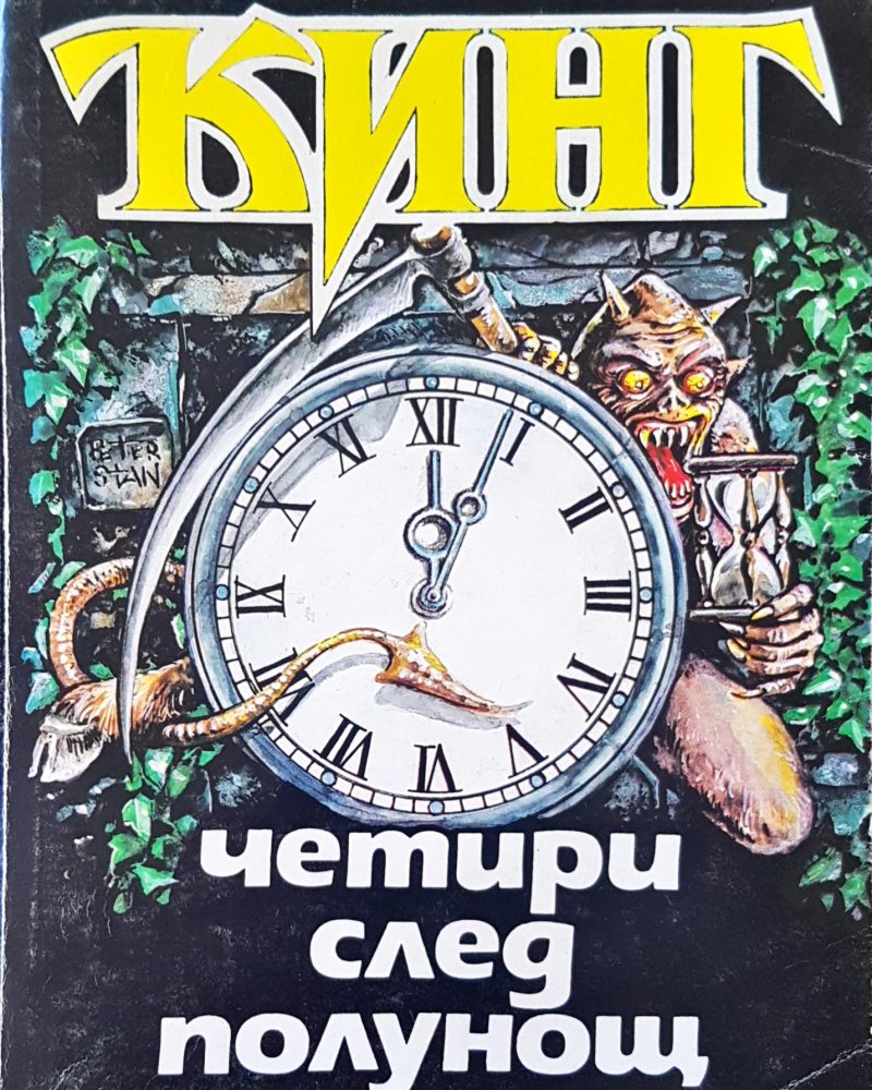 Четири след полунощ част втора