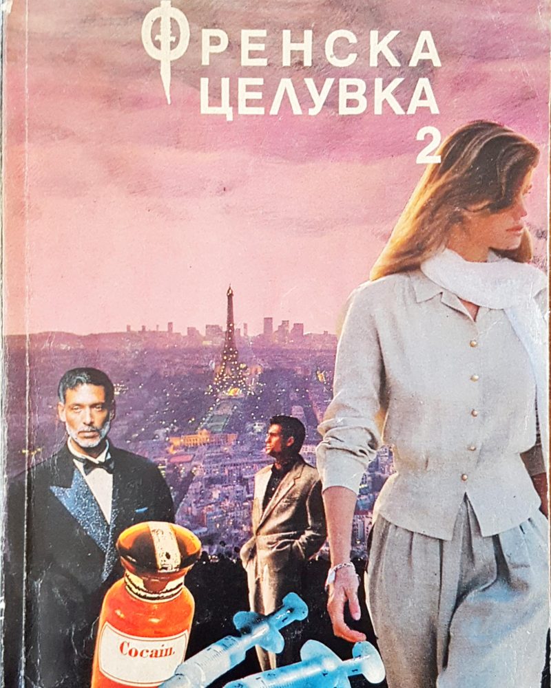 Френска целувка 2