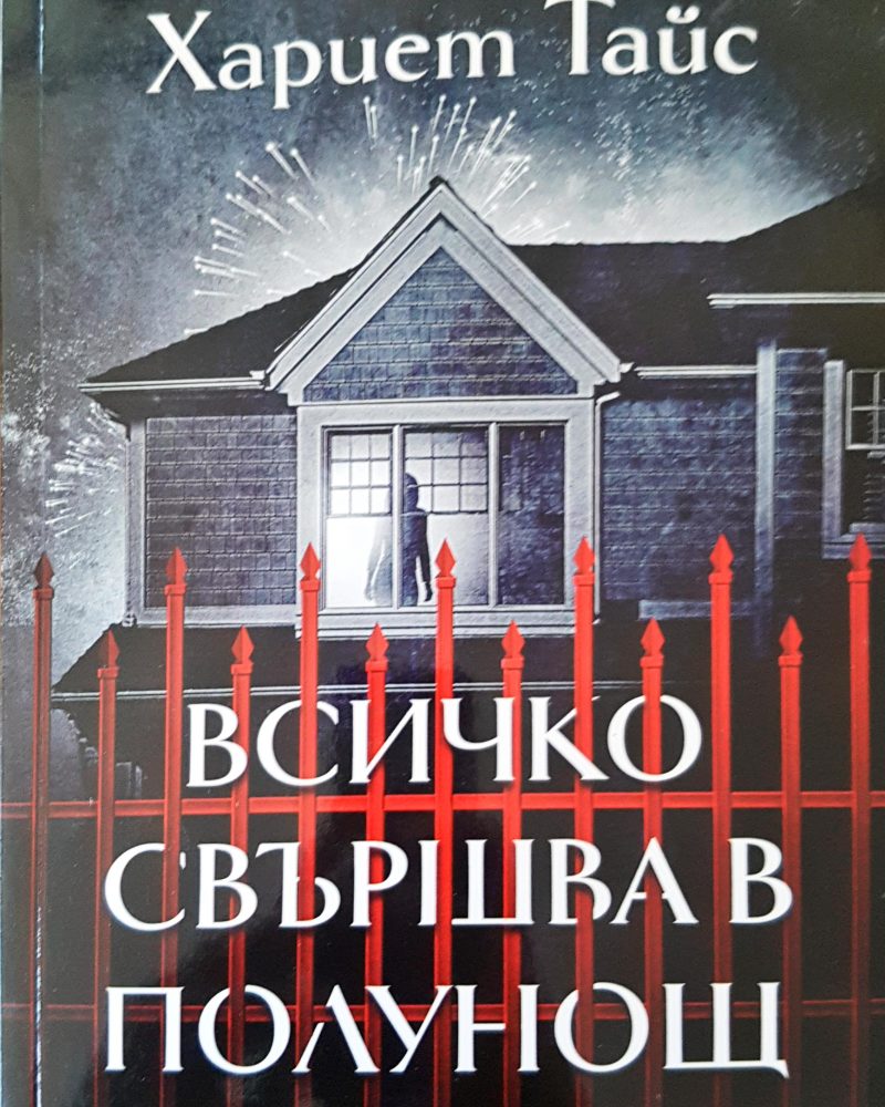 Всичко свършва в полунощ