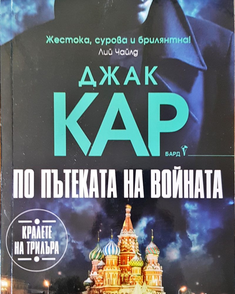 По пътеката на войната