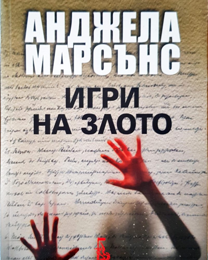 Игри на злото