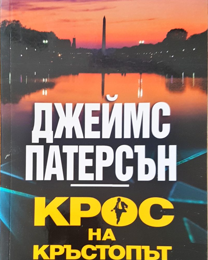 Крос на кръстопът