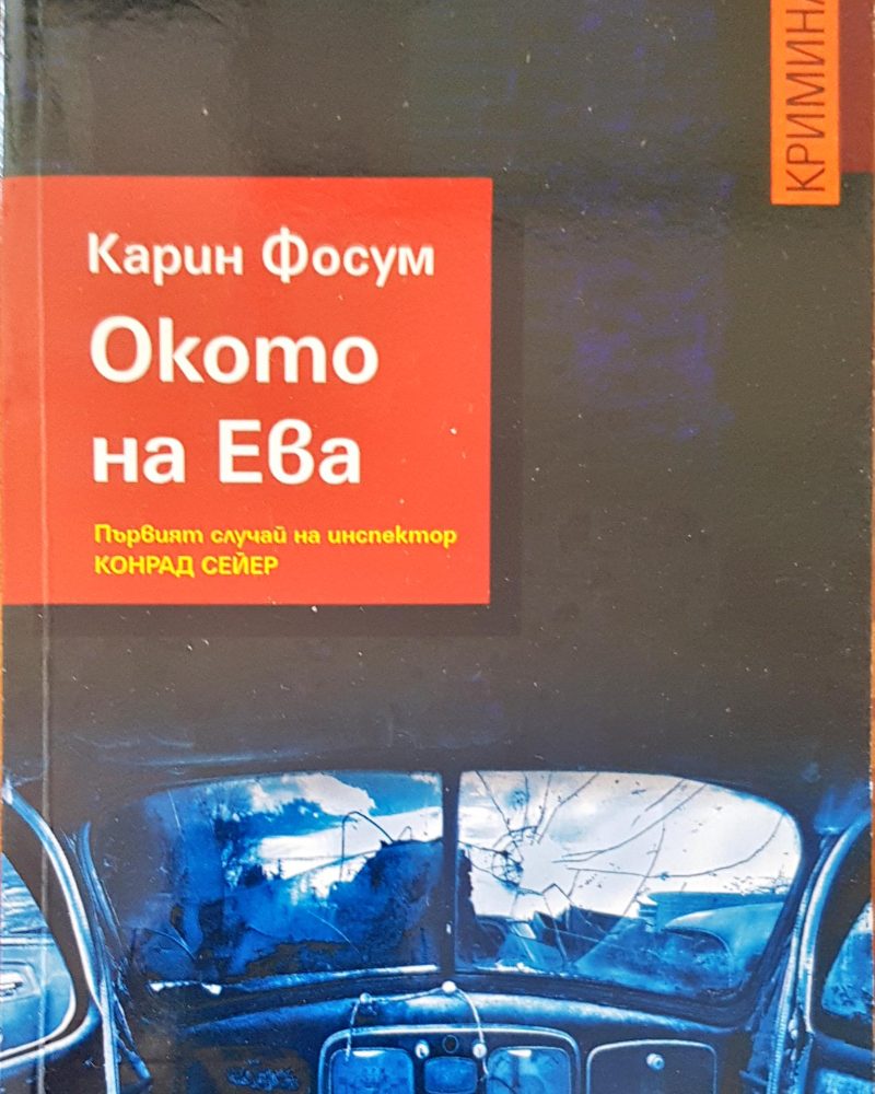 Окото на Ева