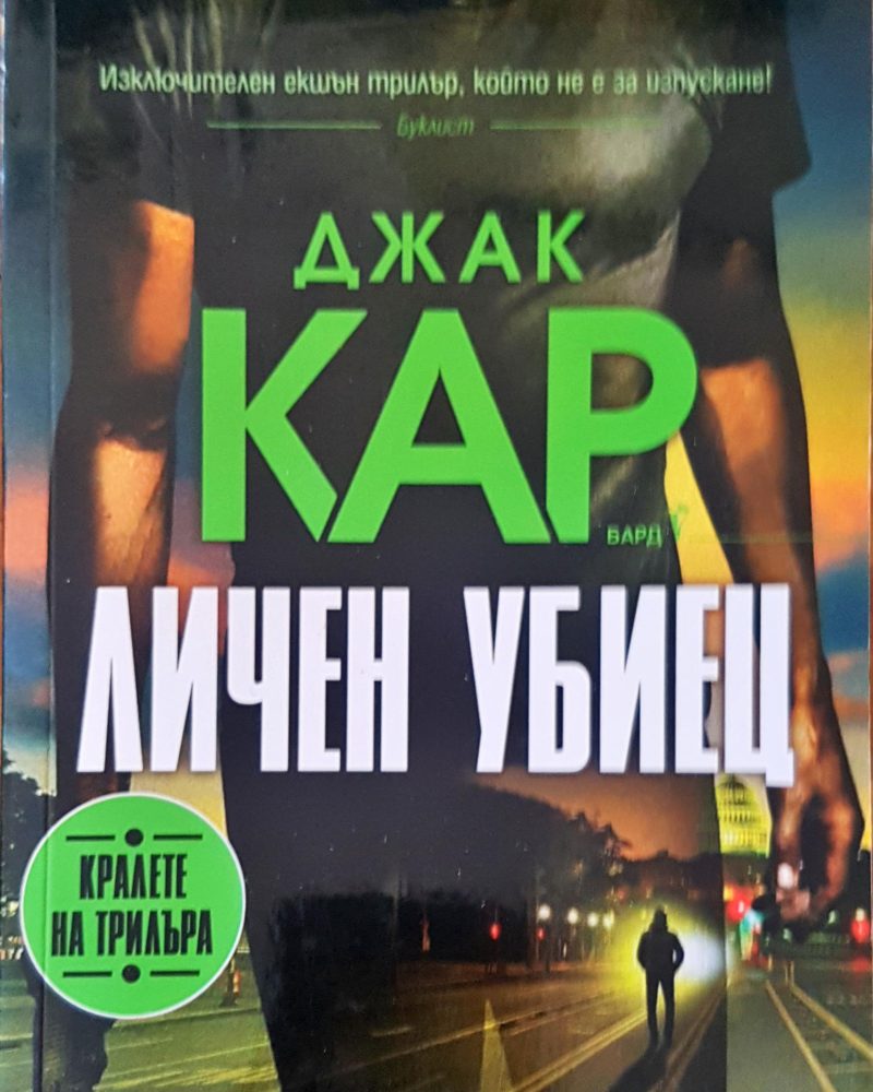 Личен убиец